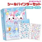 ボンボンドロップシール＆シール帳