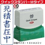 ショッピングスタンプ 見積書在中 縦型 スタンプ サンビー クイックスタンパー はんこ ハンコ 事務 スタンパー