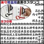 慶弔スタンプ 楽々贈答用表書きスタンプ シリーズ1 のし 印鑑 はんこ ゴム印 ハンコ スタンプ 慶弔 のし袋 慶弔印 事務