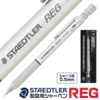 『0.5mm・在庫あり』 ステッドラー レグ REG 925 85 シャープペンシル 製図用 シャーペン 高級 中学生 高校生 人気 最高峰 ギフト プレゼント 受験 勉強