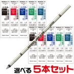 『選べる5本セット』 ゼブラ シャーボX替芯 JSB芯 ジェル芯 0.5mm 0.4mm ボールペン 4C規格芯 スタイラスC1 RJSB- まとめ 1000円ポッキリ 送料無料