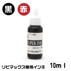 リピマックス 専用インキ 10ｍｌ 補