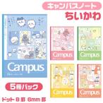 ちいかわ キャンパスノート ドットB罫 6mm罫 B5サイズ セミB5 S2691833 5冊パック ちいかわ4 5柄 漫画 コミック