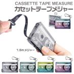 カセットテープメジャー サンスター文具 巻尺 定規 レトロかわいい キーホルダー＆携帯メジャー 平成 ガジェット 懐かしい なつい トワイライトシティ