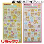 ボンボンドロップシール リラックマ なかよし