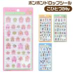 ボンボンドロップシール【こびとづかん】