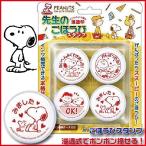 スヌーピー 先生のごほうびスタンプ ビバリー 評価印 ご褒美 ハンコ はんこ スタンプ 先生 教師 学校 塾 勉強 よくできました