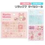 リラックマ タイルシール 『ピンク・ブルー・ヒョウ柄』 うさぎ 天使 コリラックマ りらっくま 正規品 サンエックス San-X キャラクター 立体