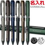 名入れ ゼブラ ボールペン シャーボNu 限定ダークトーンシリーズ 0.5mm 0.7mm エマルジョンボールペン