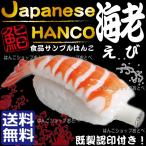 海老 印鑑 面白グッズ 食品サンプル はんこ 既製認印つき ハンコ 判子 おもしろ おもしろグッズ 誕生日 プレゼント 外国人 お土産 お寿司 認め印 認印 名前