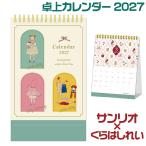 [予約・8月中旬発売予定] サンリオキャラクターズ くらはしれい 卓上カレンダー 2027 月曜始まり M105-07 サンリオ SANRIO Kurahashi Rei 学研ステイフル Gakken