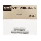 uni シャープ消しゴムS SKS 5個入り 消しゴム シャープ ゴム レフィール 替え消しゴム ジェットストリーム4&1 三菱鉛筆
