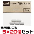 uni シャープ消しゴムS SKS 5個入り×20セット 送料無料 消しゴム シャープ ゴム レフィール 替え消しゴム ジェットストリーム4＆1 三菱鉛筆