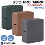 テプラ PRO MARK SR-MK2 キングジム 『アンバーブラウン・ティールグリーン・スレートグレー』 KING JIM テプラ プロ マーク ラベル