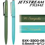 名入れ ボールペン ジェットストリームプライム SXK-3300-05 0.5mm 三菱鉛筆 高級 ペン ギフト プレゼント 回転繰り出し式シングル 回転式 単色ボールペン