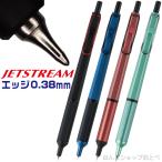 ジェットストリーム エッジ EDGE 0.38mm ボールペン 三菱鉛筆 sxn-1003-38 『送料無料』 新製品