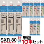 ジェットストリーム 替え芯 多色多機能用 SXR-80K 単色10本セット 1000円ポッキリ 送料無料 0.38mm 0.5mm 0.7mm