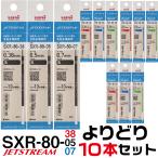 ショッピングmm 選べる よりどり10本セット ジェットストリーム 替え芯 多色多機能用 送料無料 SXR-80 0.38mm 0.5mm 0.7mm