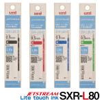 ライトタッチインク ジェットストリーム 替芯 多機能 SXR-L80-05 0.5mm レフィル 替え芯 レフィル 三菱鉛筆