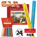 名入れ ファーバーカステル 油性 色鉛筆 24色 TFC-CP/24C 正規輸入品 大人の塗り絵 セット  名前いり おなまえ 入園 ギフト プレゼント