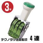 テクノタッチ 回転式ゴム印 回転印 ゴシック体 ゴム印 『本西暦日付・4連・3号 tk-cr03』