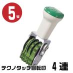 テクノタッチ 回転式ゴム印 回転印 ゴシック体 ゴム印 『本西暦日付・4連・4連・5号 tk-cr05』