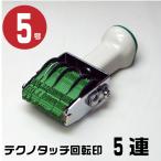 テクノタッチ 回転式ゴム印 回転印 明朝体 ゴム印 『和西暦日付・5連・5号 tk-dh5』