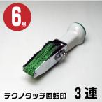 テクノタッチ 回転式ゴム印 回転印 ゴシック体 ゴム印 『欧文日付・3連・6号 tk-gd63』