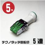 テクノタッチ 回転式ゴム印 回転印 明朝体 ゴム印 『欧文日付・5連・5号 tka-d05』