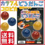 カラフル コロピカ どろだんご 制作キット シャチハタ 送料無料 光る ひかる 泥団子 自由研究