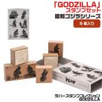ラバースタンプコレクション GODZILLA 昭和ゴジラシリーズ はんこ デザイナーズスタンプ 東京製版 サンビー 印鑑 スタンプ かわいい おしゃれ