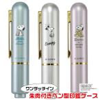 ショッピング印鑑 印鑑ケース スヌーピー ワンタッチイン ケース 朱肉キャップ付き タニエバー 10-12ミリ用