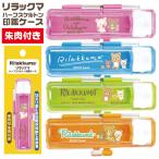 リラックマ ハーフスケルトン 印鑑ケース グッズ 10.5-12ミリ用 谷川商事 タニエバー 印鑑 キャラクター 1000円ポッキリ 送料無料