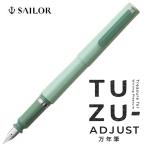 TUZU ADJUST 万年筆ツヅ アジャスト万年筆 グリーン セーラー万年筆  書きやすい 文具 文房具