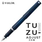 TUZU ADJUST 万年筆ツヅ アジャスト万年筆 クリアネイビー 限定カラー セーラー万年筆  書きやすい 文具 文房具