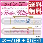 ハローキティー ペアネーム ツインネーム印 訂正印 タニエバー キティちゃん 印鑑 ツインGT 送料無料 シャチハタ式 はんこ ハンコ