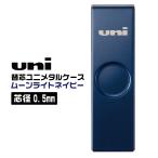 ユニ メタルケース ムーンライトネイビー 限定 UL-SM 0.5mm シャープ芯ケース シャー芯 Uni 三菱鉛筆 シャーペン シャープペンシル