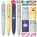 ショッピングサンリオ サンリオ ユニボールワンP ボールペン シナモロール ポムポムプリン ポチャッコ クロミ uni-ball one かわいい グッズ 書きやすい ギフト プレゼント