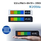 ビジュアルバータイマー プラス キングジム 『ホワイト・ブラック』 KING JIM 子供 学生 学習 宿題 試験 勉強 集中 VBT20