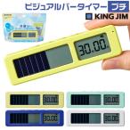 ビジュアルバータイマー プチ キングジム 『レモンイエロー・ミントグリーン・マリンブルー・アイスホワイト』 KING JIM 子供 学生