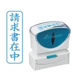 ショッピングシャチハタ 『請求書在中』 シャチハタ Xスタンパー ビジネス用 キャップレス B型 [タテ型] X2-B-011V3スタンプ 印鑑 はんこ