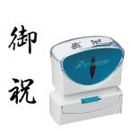 『御祝』 シャチハタ Xスタンパー ビジネス用 キャップレス B型 [タテ型] X2-B-208V4スタンプ 印鑑 はんこ