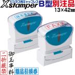 ショッピングシャチハタ Xスタンパー ビジネス用 キャップレス B型 13×42mm 別注品 シャチハタ 角型印 角印 別製品