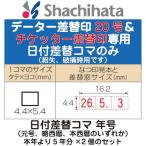 日付差替コマ 年号のみ データー差替印 チケッター及び丸型印20号専用 日付 データ印 日付印 日付スタンプ 日付ハンコ 日付入りスタンプ データ印鑑