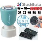 シャチハタ データー差替印 20号 短柄 日付 スタンプ データーネーム データネーム ハンコ はんこ 日付印 名前 印鑑