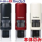 シャチハタ データーネームEX キャップレス 15号 本体のみ（印面はついておりません） データネーム EXキャップレス