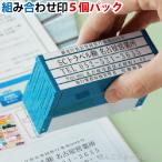 住所印 5行印 角型印 組み合わせ印 シャチハタ 角型印 別注品