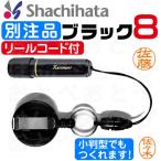 シャチハタ 印鑑 ネーム印 ブラック8 リールコード付 ハンコ フルネーム オーダー 浸透印 シャチハタ印鑑