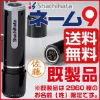 シャチハタ ネーム9 既製品 印鑑 ネーム印 送料無料 はんこ ハンコ 名前 浸透印 ネーム印鑑 名前印鑑