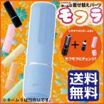 モフラ ネーム9 着せ替えパーツ シャチハタ ネーム9専用 送料無料 印鑑 はんこ ハンコ 判子 しゃちはた シヤチハタ かわいい
